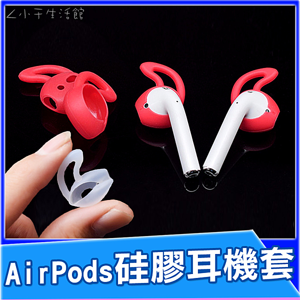 AirPods 硅膠耳套 Apple耳機專用 透明(1組)