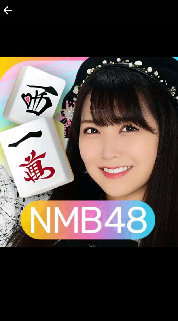 OpenChat NMB48の麻雀てっぺんとったんで