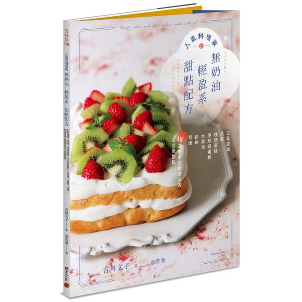 丟掉奶油，讓做烘焙與享受甜點變得更清爽！ ．大開本圖解製作步驟，攪拌程度、麵糊狀態一目了然！．在日本創下熱銷紀錄，人氣料理家吉川文子的無奶油特調配方！．集結7種類型、48道創意風味甜點，口味變化豐富。