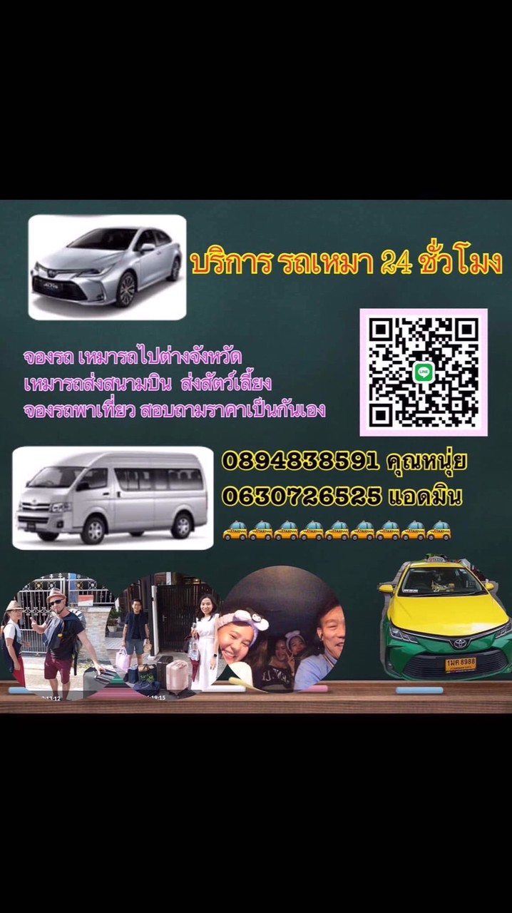 บริการรถแท๊กซี  เหมารถ รับส่งสนามบิน ต่างจังหวัด นำเที่ยว