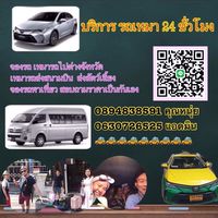 บริการรถแท๊กซี  เหมารถ รับส่งสนามบิน ต่างจังหวัด นำเที่ยว