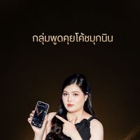 กลุ่มพูดคุยโค้ชมุกนิน