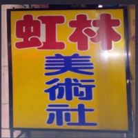 虹林美術社-大葉大學外送服務區