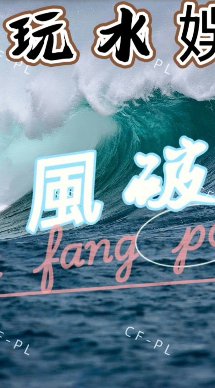 乘風破浪（基隆區）