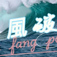 乘風破浪（基隆區）