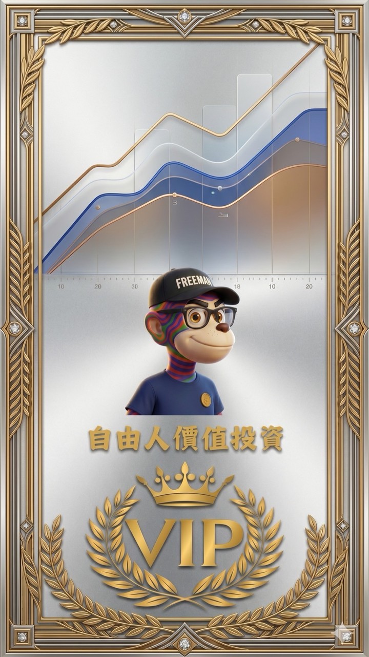 自由人價值投資VIP