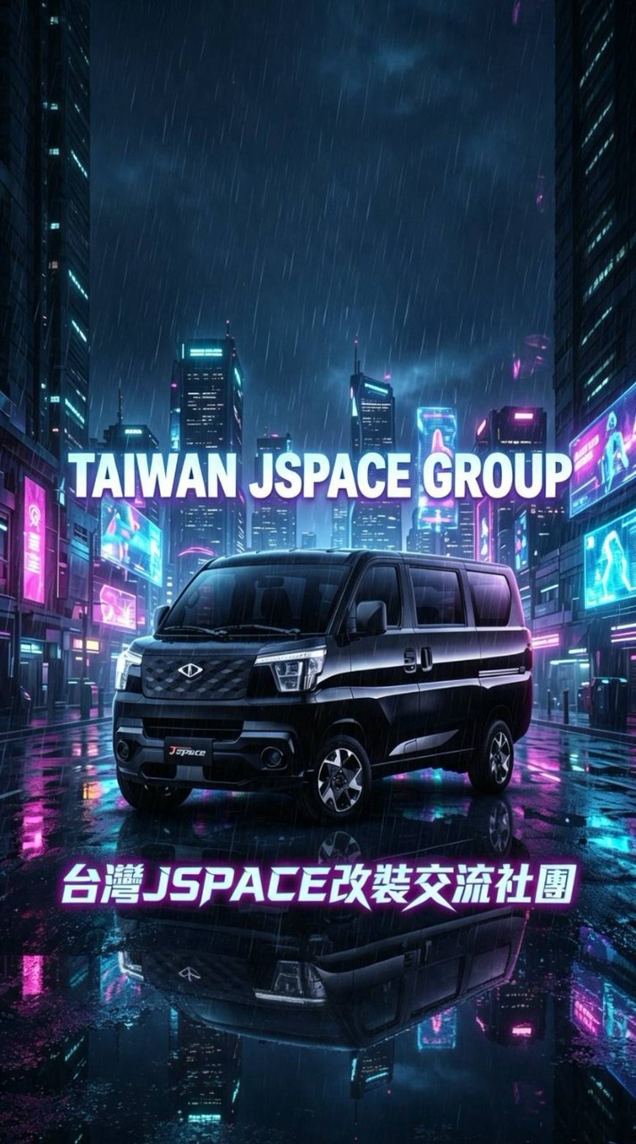 三菱JSPACE 台灣改裝交流