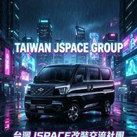 三菱JSPACE 台灣改裝交流