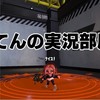 てんの実況部屋 ピクセルガン3D(トーナメント開催中)