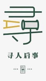 花蓮小可愛の尋人啟事