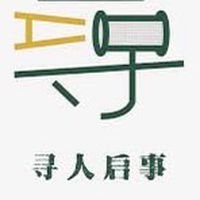 花蓮小可愛の尋人啟事