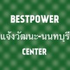 Bestpower แจ้งวัฒนะ-นนทบุรี