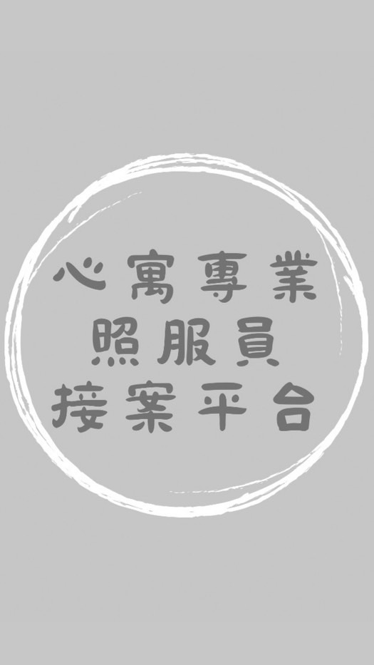 👩‍⚕️ 心寓｜專業照服員接案平台