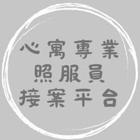👩‍⚕️ 心寓｜專業照服員接案平台