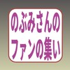 のぶみさんファン情報交換【胎内記憶】絵本作家のぶみさんについて