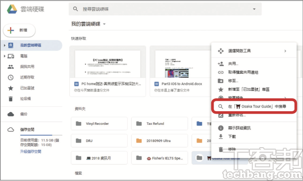 Google Drive網頁版實用技總複習：指定檔案夾進階搜尋，查找資料精準神速