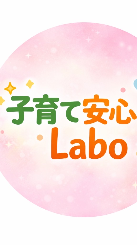 子育て安心Labo