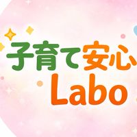子育て安心Labo