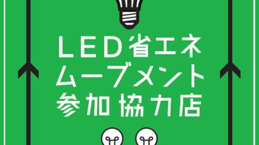 東京都讓都民免費交換LED燈泡