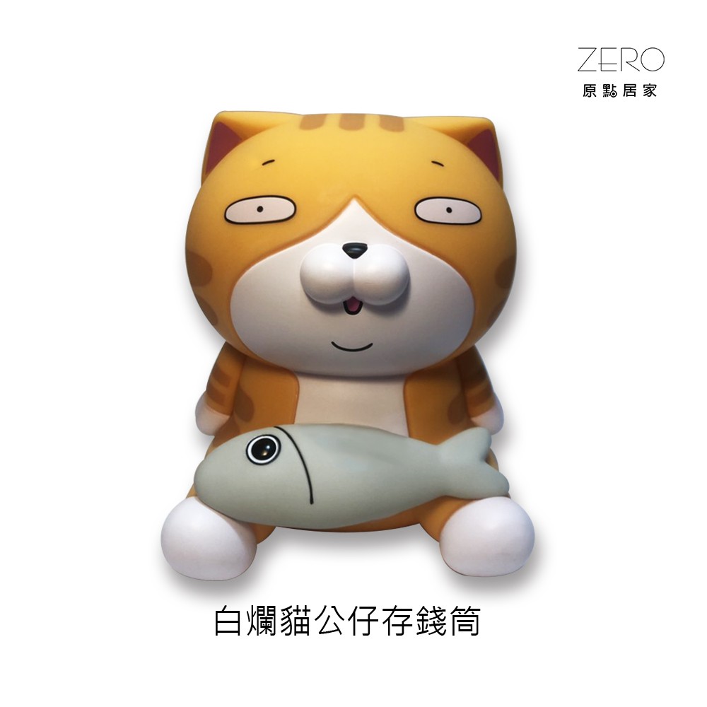 正版白爛貓公仔存錢筒 LanLanCat 白爛貓 玩轉派對 跩跩 臭跩貓 超級可愛白爛貓存錢筒全立體造型兼具實用與收藏性送禮自用都很OK喔!數量有限尺寸:高:15寬:12.5(公分)