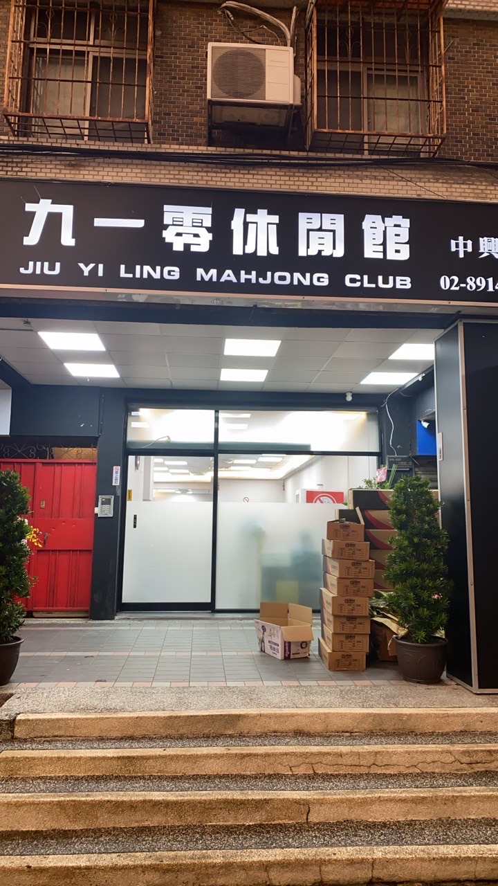九一零休閒館