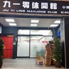 九一零休閒館