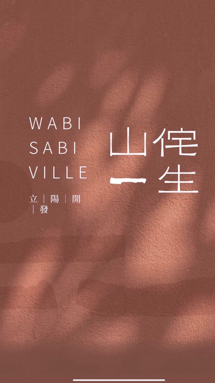 山侘一生已購戶群組