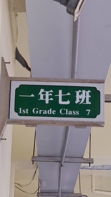 石牌國小107班（114年）