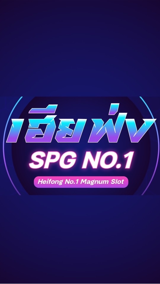 เฮียฟ่ง SPG No.1 🃏