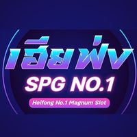 เฮียฟ่ง SPG No.1 🃏