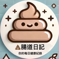 💩腸道日記 - 你的每日健康記錄