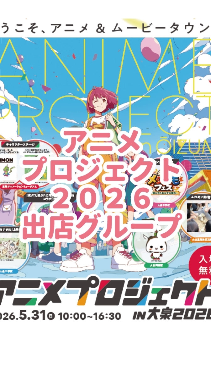 アニプロ2026出店グループ