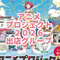 アニプロ2026出店グループ