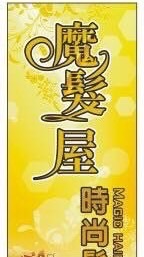 魔髮屋時尚髮型❤️羅美