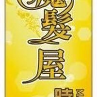 魔髮屋時尚髮型❤️羅美
