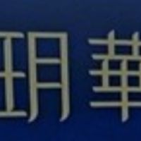 玥華預售屋已購買戶