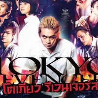 Tokyo Revengers SFตึกคอมอุดร