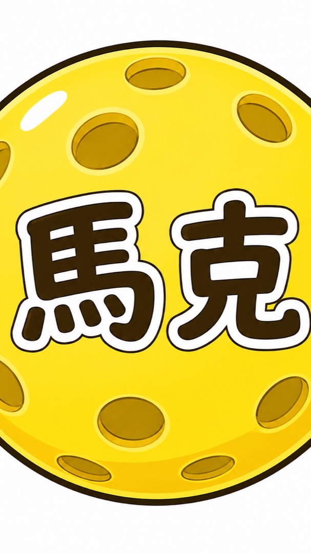 馬克匹克球