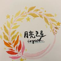 月亮之星🌙🌟