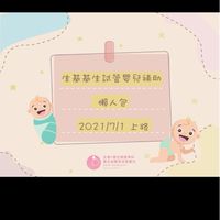 台北生基/板橋基生/桃園宏其生基/基隆生基好孕旺旺來