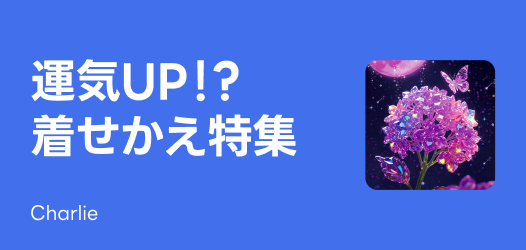 運気着せかえトレンド