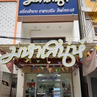 มหาเสน่ห์ - Mahasaneh