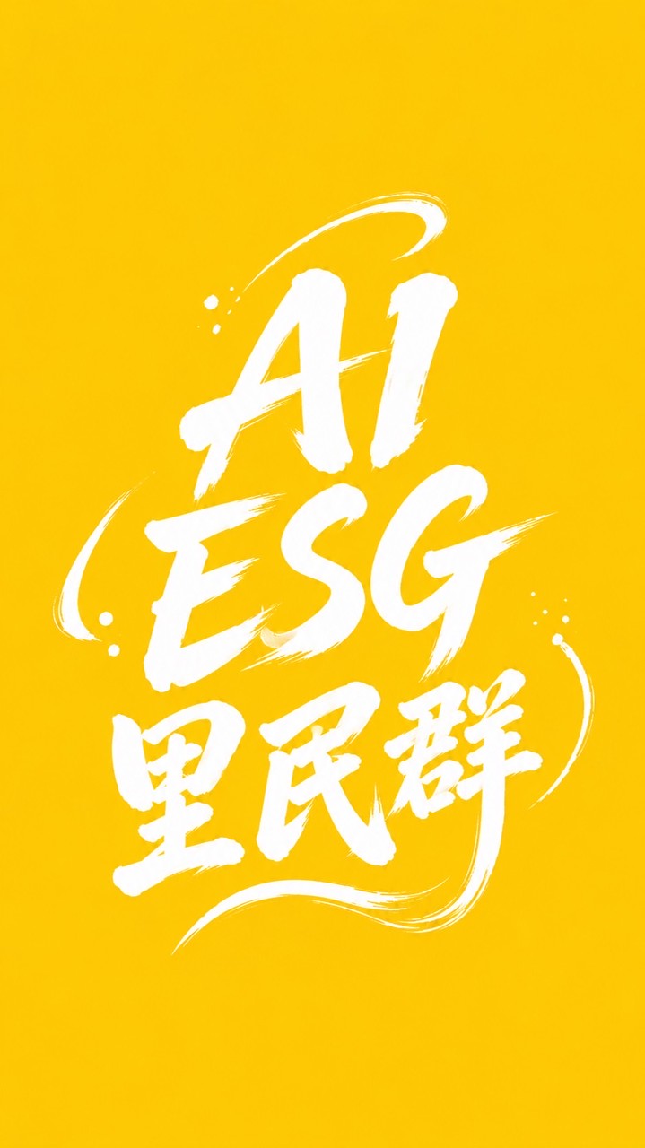 AI ESG里民群