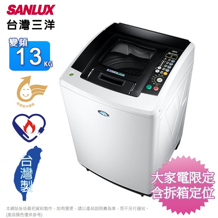 SANLUX台灣三洋媽媽樂13kgDD直流變頻超音波單槽洗衣機 SW-13DV9A~含拆箱定位+舊機回收