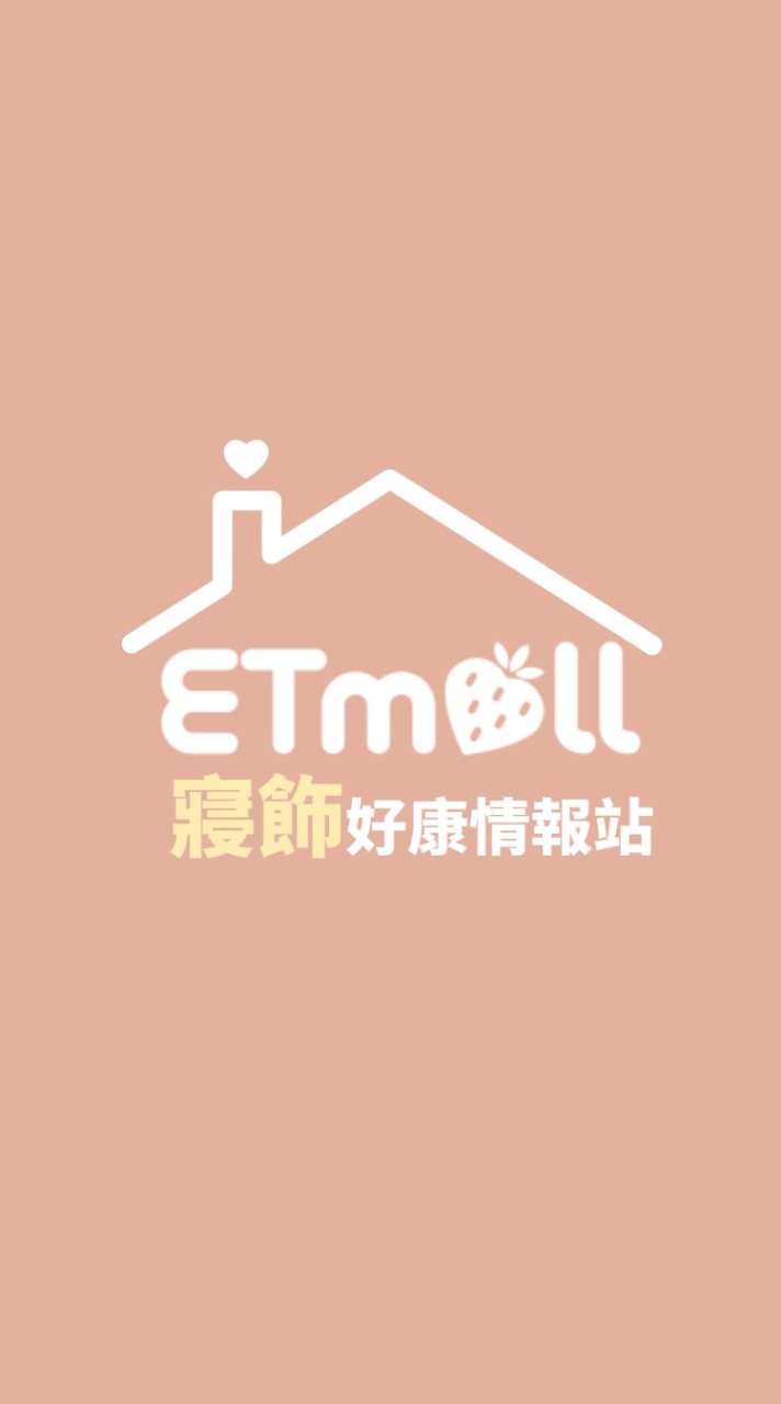 ETmall寢具家飾好康情報站