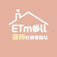 ETmall寢具家飾好康情報站