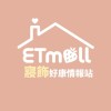 ETmall寢具家飾好康情報站