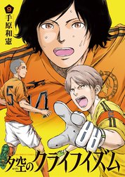 夕空のクライフイズム 夕空のクライフイズム ９ 手原和憲 Line マンガ