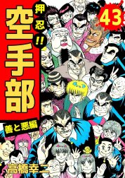 押忍！！空手部 東京魂誕生！　ｖｓ．大東京連合/集英社/高橋幸慈集英社サイズ