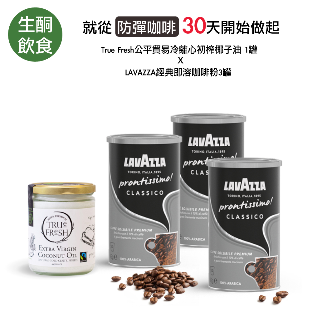 【生酮飲食就從防彈咖啡開始】喝防彈咖啡原來也有如此高品質享受，來自True Fresh公平貿易冷離心初榨椰子油，搭配義大利老牌LAVAZZA經典即溶咖啡粉，透過30天的高品質咖啡及初榨椰子油組合，每天